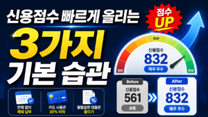 신용점수 빠르게 올리는 3가지 기본 습관 9 신용점수 빠르게 올리는 3가지 기본 습관 주제