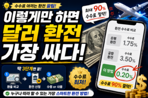 이렇게만 하면 달러 환전 가장 싸다