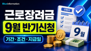 2026 근로장려금 9월 반기신청 총정리|신청기간·조건·지급일 12 32803100 f3ab 4d57 a50a 26f4eaf86cbd