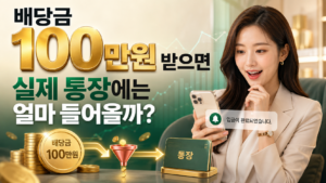 배당금 100만원 받으면 실제 통장에는 얼마 들어올까 제목