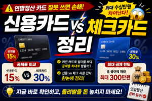 연말정산 카드 잘못 쓰면 손해, 신용카드 vs 체크카드 정리 5 연말정산 카드 잘못 쓰면 손해! 신용카드 vs 체크카드 정리