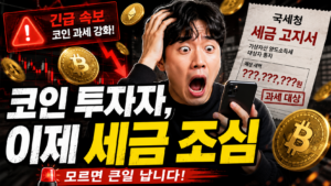 코인 투자자, 이제 세금 조심 1 코인 투자자, 이제 세금 조심