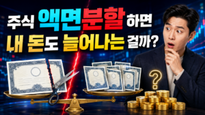 주식 액면분할하면 내 돈도 늘어나는 걸까 2 주식 액면분할하면 내 돈도 늘어나는 걸까 제목