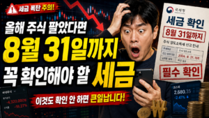 올 해 주식 팔았다면 8월 31일까지 꼭 확인해야 할 세금 12 올 해 주식 팔았다면 8월 31일까지 꼭 확인해야 할 세금
