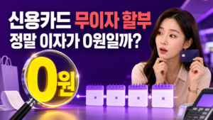 신용카드 무이자 할부 정말 이자가 0원일까 7 신용카드 무이자 할부 정말 이자가 0원일까 제목