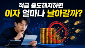 적금 중도해지하면 이자 얼마나 날아갈까 제목