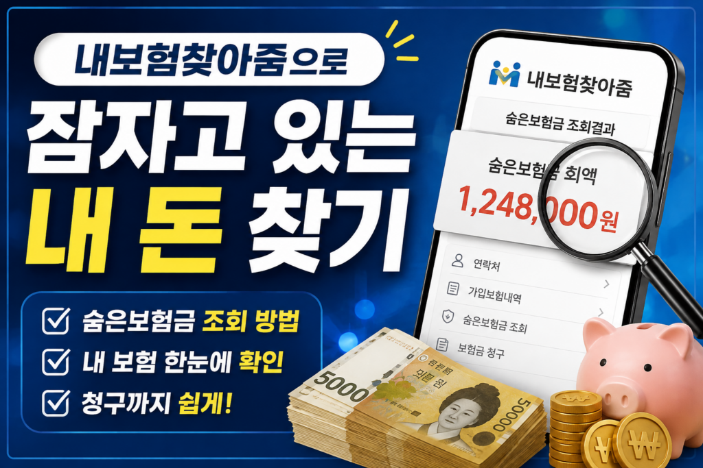 내보험찾아줌으로 잠자고 있는 내 돈 찾기