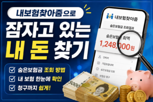 내보험찾아줌으로 잠자고 있는 내 돈 찾기 3 내보험찾아줌으로 잠자고 있는 내 돈 찾기