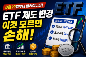 ETF 제도 변경 이것 모르면 손해 2 ETF 제도 변경 이것 모르면 손해