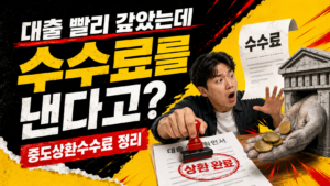 대출 빨리 갚았는데 수수료를 낸다? 중도상환수수료 정리 제목