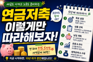 연금저축 이렇게만 따라해보자