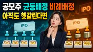 공모주 균등배정 비례배정 아직도 헷갈린다면 3 공모주 균등배정 비례배정 아직도 헷갈린다면 제목