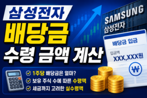 내 계좌 삼성전자 배당금 수령 금액 계산 10 삼성전자 배당금