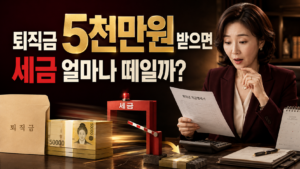 퇴직금 5천만원 받으면 세금 얼마나 떼일까 11 퇴직금 5천만원 받으면 세금 얼마나 떼일까 제목