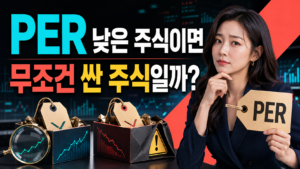PER 낮은 주식이면 무조건 싼 주식일까 12 PER 낮은 주식이면 무조건 싼 주식일까 제목