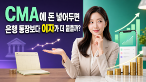 CMA에 돈 넣어두면 은행 통장보다 이자가 더 붙을까 제목