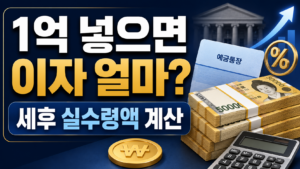 통장에 1억 넣어두면 이자만 얼마일까 세후 실제 수령액 계산 5 통장에 1억 넣어두면 이자만 얼마일까 세후 실제 수령액 계산