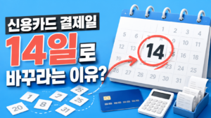 신용카드 결제일 14일로 바꾸라는 이유가 뭘까 제목