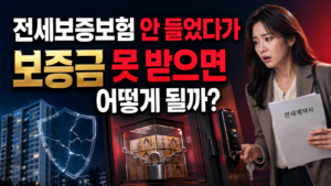 전세보증보험 안 들었다가 보증금 못 받으면 어떻게 될까 5 전세보증보험 안 들었다가 보증금 못 받으면 어떻게 될까 제목