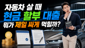 자동차 살 때 현금 할부 대출 뭐가 제일 싸게 먹힐까 6 자동차 살 때 현금 할부 대출 뭐가 제일 싸게 먹힐까 제목