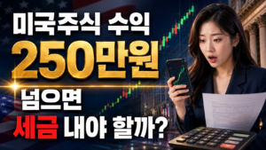 미국주식 수익 250만원 넘으면 세금 내야 할까 제목